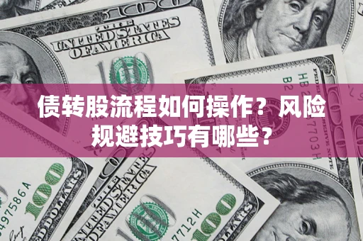武汉债转股流程如何操作？风险规避技巧有哪些？