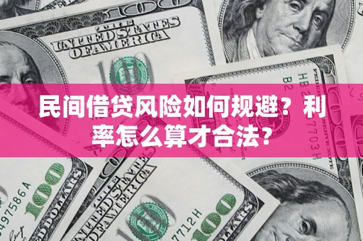武汉民间借贷风险如何规避？利率怎么算才合法？
