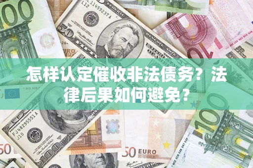 武汉怎样认定催收非法债务？法律后果如何避免？