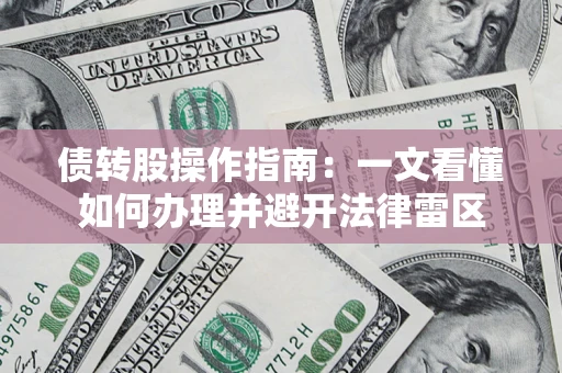 武汉债转股操作指南：一文看懂如何办理并避开法律雷区