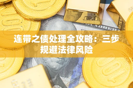 武汉连带之债处理全攻略：三步规避法律风险