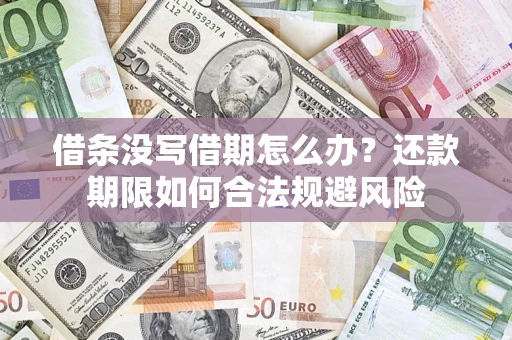 武汉借条没写借期怎么办？还款期限如何合法规避风险